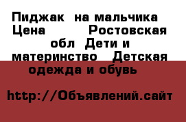 Пиджак  на мальчика › Цена ­ 650 - Ростовская обл. Дети и материнство » Детская одежда и обувь   